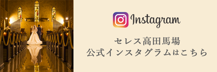 セレス高田馬場 公式 東京の結婚式場